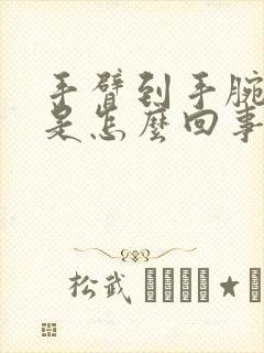 手臂到手腕酸疼是怎么回事