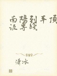 南阳到平顶山物流专线封面