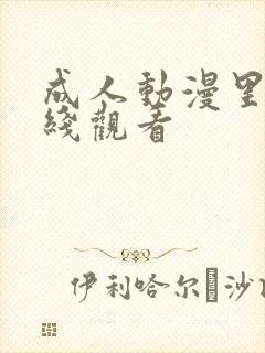 成人动漫里番在线观看