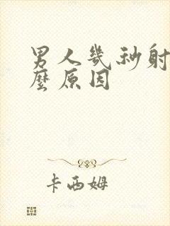 男人几秒射是什么原因