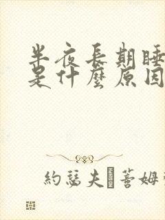 半夜长期睡不着是什么原因封面