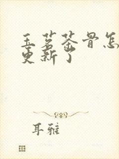 玉茗茶骨怎么不更新了封面