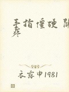 手指僵硬 关节疼