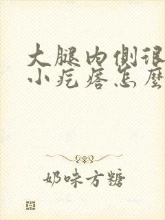 大腿内侧很痒起小疙瘩怎么回事