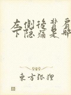 左侧后背肩胛骨下隐痛是哪些原因封面