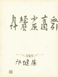 月经少有血块是什么原因引起的