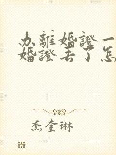 办离婚证一方结婚证丢了怎么办