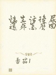 性生活后尿尿频还疼怎么回事