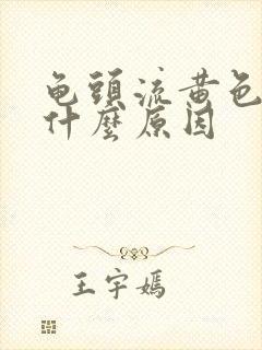 龟头流黄色脓是什么原因