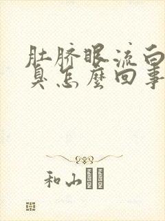 肚脐眼流白水发臭怎么回事