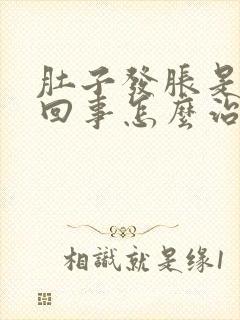 肚子发胀是怎么回事怎么治疗