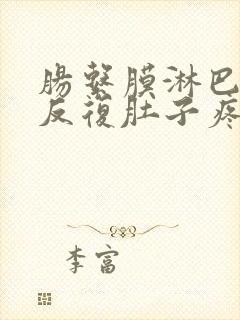 肠系膜淋巴结炎反复肚子疼怎么引起的