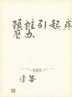 颈椎引起疼痛怎么办