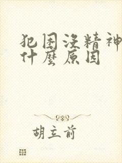 犯困没精神没劲什么原因封面