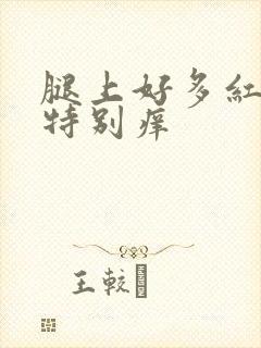 腿上好多红疙瘩特别痒