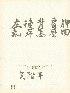 左后背肩胛骨吸气疼怎么回事