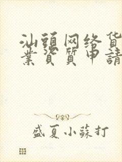 汕头网络货运企业资质申请