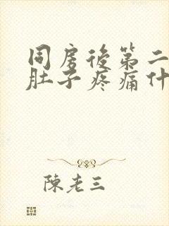 同房后第二天小肚子疼痛什么原因封面