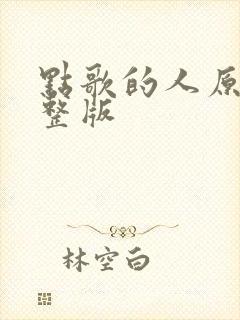 点歌的人原唱完整版