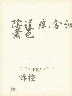 阴道痒,分泌物黄色