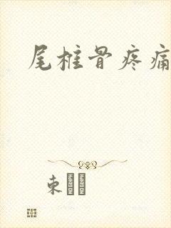 尾椎骨疼痛原因