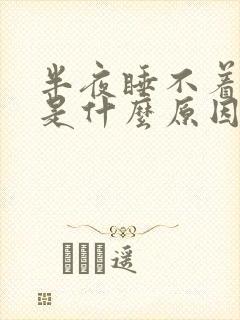 半夜睡不着心慌是什么原因