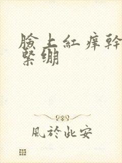 脸上红痒干脱皮紧绷