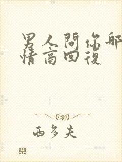 男人问你哪好高情商回复