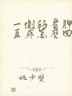 一侧的肩胛骨一直疼怎么回事