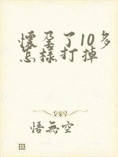 怀孕了10多天怎样打掉