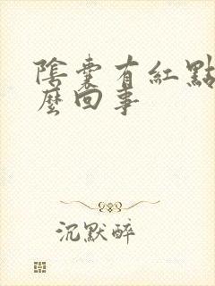 阴囊有红点痒怎么回事