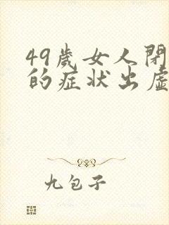 49岁女人闭经的症状出虚汗