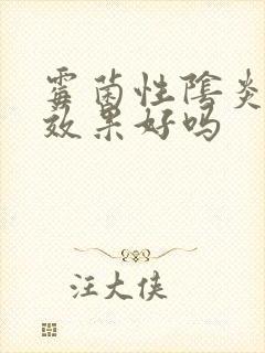 霉菌性阴炎吃药效果好吗