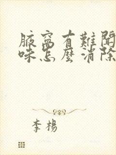 腋窝有难闻的异味怎么消除