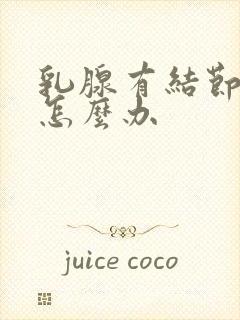 乳腺有结节很疼怎么办