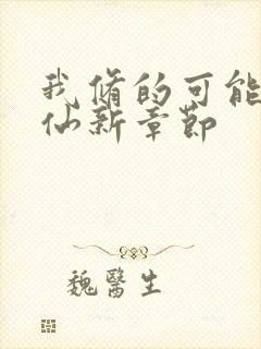 我修的可能是假仙新章节