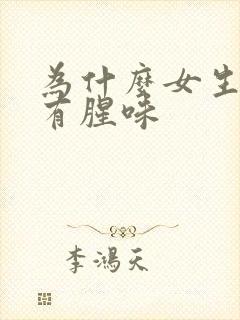 为什么女生阴道有腥味