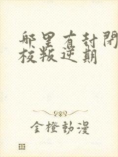 哪里有封闭式学校叛逆期