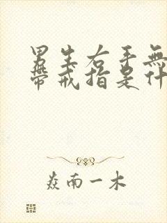 男生右手无名指带戒指是什么意思