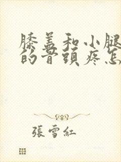 膝盖和小腿之间的骨头疼怎么回事?