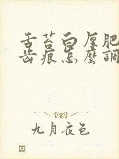 舌苔白厚肥大有齿痕怎么调理