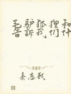 毛驴狐狸和狮子告诉我们什么道理