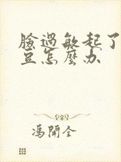 脸过敏起了小豆豆怎么办