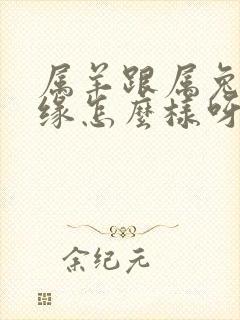 属羊跟属兔的姻缘怎么样呀