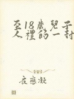 至18岁儿子成人礼的一封信