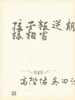 孩子叛逆期该怎样相处