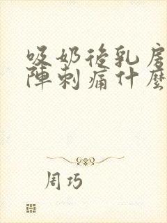 吸奶后乳房一阵阵刺痛什么原因封面