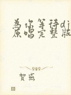 为你等待dj版原唱完整版