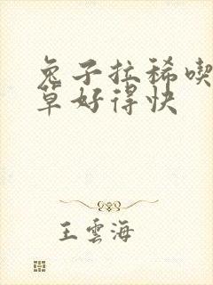 兔子拉稀吃什么草好得快