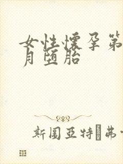 女性怀孕第二个月堕胎